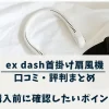 ex dash首掛け扇風機口コミ・評判まとめ