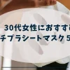 30代女性におすすめのプチプラシートマスク