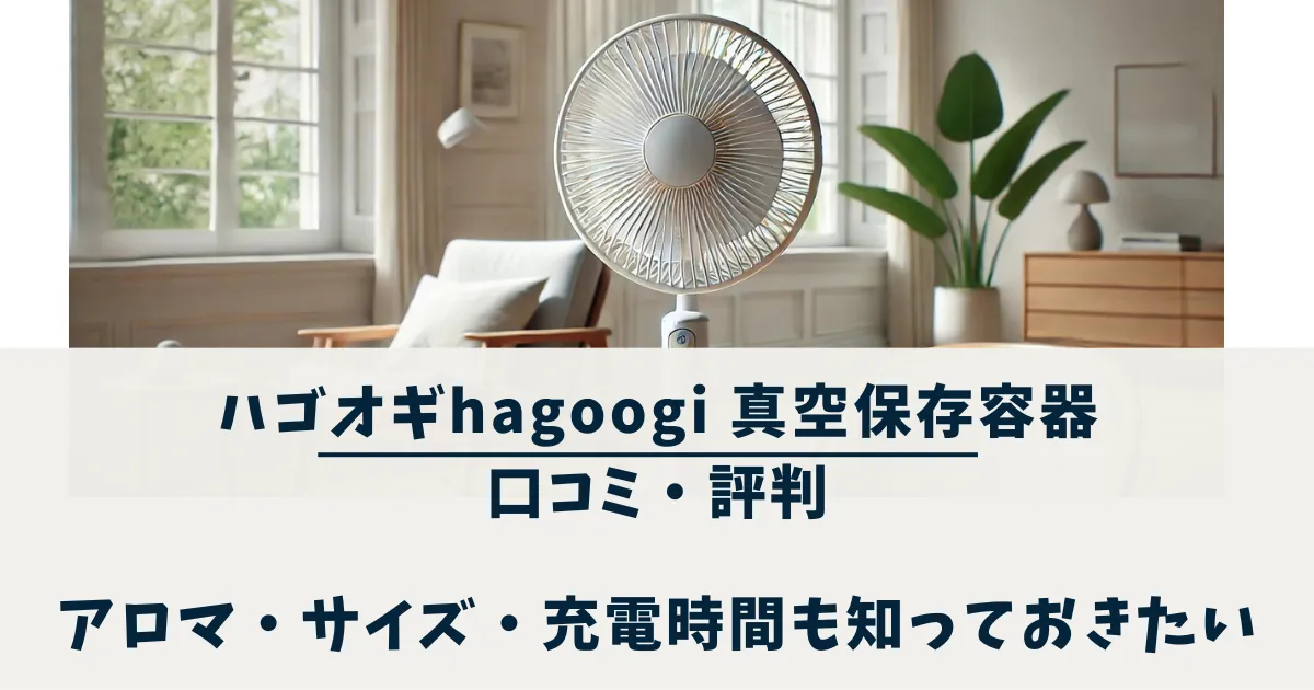 ハゴオギhagoogi 扇風機の口コミ