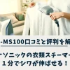 NI-MS100口コミと評判