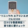 CSJ233Dの口コミ