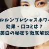 ルルルンプレシャスホワイトの効果・口コミは？