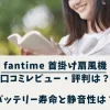 fantime 首掛け扇風機