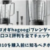 ハゴオギhagoogiブレンダーの口コミ