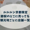 ルルルン京都限定は京都駅のどこで買える