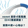 eonet 首掛け扇風機