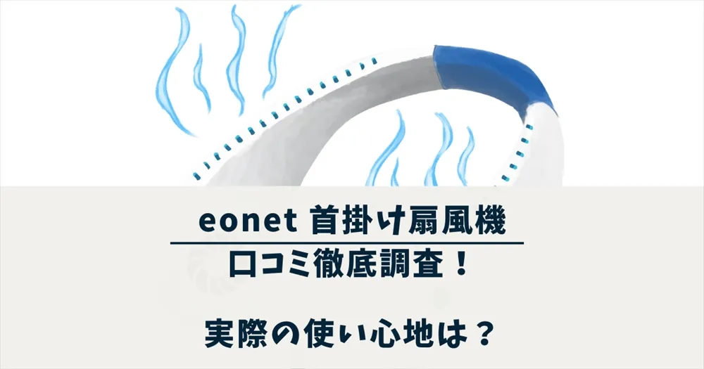 eonet 首掛け扇風機