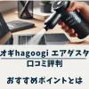 ハゴオギhagoogi エアダスターの口コミ