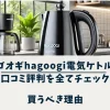 ハゴオギhagoogi電気ケトルの口コミ