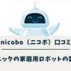 nicobo（ニコボ）口コミ