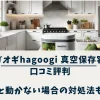 ハゴオギhagoogi 真空保存容器の口コミ