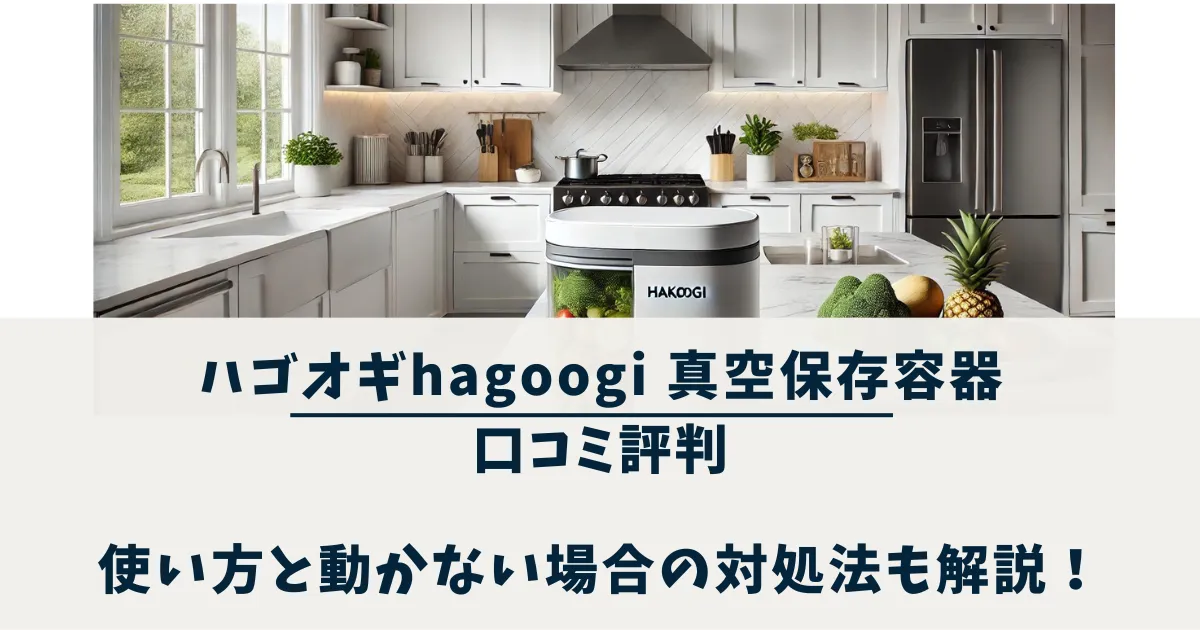 ハゴオギhagoogi 真空保存容器の口コミ