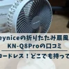 Keyniceの折りたたみ扇風機KN-Q8Proの口コミ