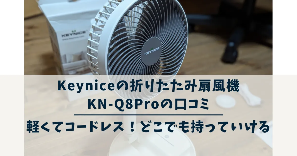 Keyniceの折りたたみ扇風機KN-Q8Proの口コミ