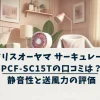 アイリスオーヤマ サーキュレーターPCF-SC15Tの口コミは？