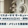 アイリスオーヤマサーキュレーターKCF-MKM151の口コミ