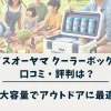 アイリスオーヤマ クーラーボックス40lの口コミ・評判｜大容量でアウトドアに最適