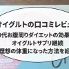 オイグルトの口コミレビュー！50代お腹周りダイエットの効果は？オイグルトサプリ継続で理想の体重になった方法を紹介